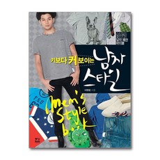 키보다 커 보이는 남자 스타일 (보급판), 중앙북스