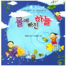 掉進水裡的天空：朴鍾國第三童詩集, 今日文學社