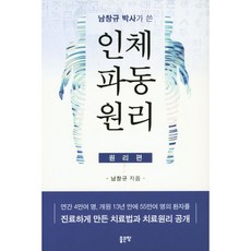 남창규박사가 쓴 인체파동원리 - 원리편, 상품명