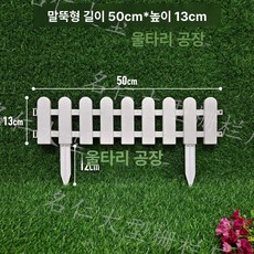 플라스틱 정원 울타리 흰색 작은 장식 트리 야채, 1개, 지상형 50 x 13cm