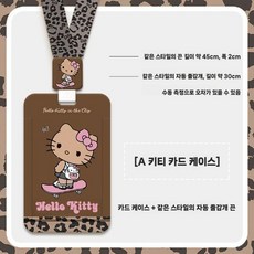 hellokitty 태닝키티 레오파드호피 학생 급식카드 학교 교통카트 카드슬리브 케이스, 1. A+넥스트랩(늘어나는)