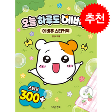 오늘 하루도 에비츄 + 쁘띠수첩 증정, 대원앤북