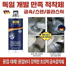 {독일수입 | 당일배송}강력접착 에폭시접착제 금속접착제 만능 접착제 주물용 스텐 알루미늄 금속 철 타일 플라스틱 물탱크 누수 강력 에폭시 금속본드, 1개