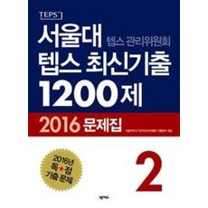 서울대 텝스 관리위원회 텝스 최신기출 1200제 문제집 2, 넥서스(단), 2null