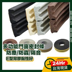 E型背膠多功能門窗密封條 防撞防塵防蟲隔音條, 1個, 棕
