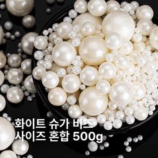 화이트 스크림 케이크 장식 라운드 구슬 컵 생일 파티, 1개, 화이트 캔디 비즈 500g 혼합