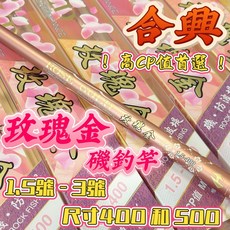 合興 玫瑰金 磯釣竿 入門首選高CP值竿 1.5號 - 3號, 3號,400