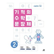 기적의 수학 문장제, 초등 1학년/2권