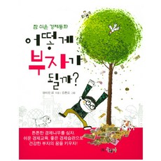 어떻게 부자가 될까?, 동화사