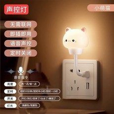聲控燈 智能語音夜燈 語音聲控 定時關閉 插電即用 可愛貓咪造型, 小萌猫