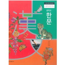 중학교 한문 금성출판 오형민 교과서 15개정, 한자/한문