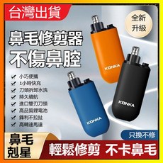 KONKA 電動鼻毛修剪器 全新升級 輕巧便攜 不傷鼻腔, 琥珀藍,【體驗款】弱動力/不推薦