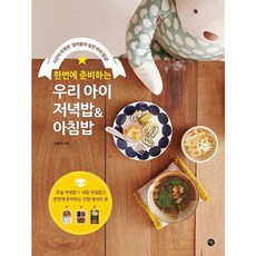 [미호] 한번에 준비하는 우리 아이 저녁밥 & 아침밥 : 시간이 부족한 엄마들의 실전 아이 밥상! [따뜻한책방]