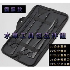 水草工具組 五件套裝 霧黑款 附收納包與壓克力工具架, 1個, 水草工具包五件組（霧黑）