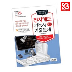 2026 전자캐드기능사 필기 기출문제 책 + 책갈피 [KHBOOKS]