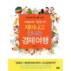 서연이와 한준이의재미나고 신나는 경제여행:어린이를 위한 경제 이야기, 종합출판범우, 상세내용 참조
