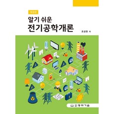 알기 쉬운 전기공학개론, 동화기술