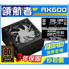 領航者 AX600 銅牌 80 PLUS 電源供應器 600W 雙 8pin 日系電容 3年保固