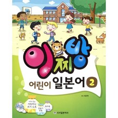 이찌방 어린이 일본어 2, 시사일본어사, 이찌방 어린이 일본어 시리즈