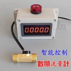 智能控制數顯流量計 自動斷流報警器, 1個, 6分接口（流速計）