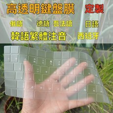 法语俄语日语德语韩语泰语阿拉伯语印地语注音仓颉键盘膜键盘贴膜, 韩语|定制 【请买家提供型号+键盘图】