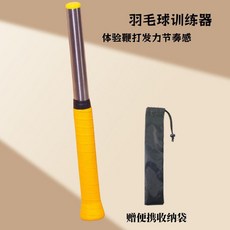 羽毛球訓練器 體驗鞭打發力節奏感, 1個, 入門版適合新手送收納袋,羽毛球鞭打訓練器