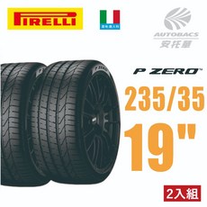 PIRELLI 倍耐力 P-ZERO 輪胎 義大利產 跑車胎/轎跑胎 二入組 235/35/19, 2條_預約安裝(限安托華安裝), 1個