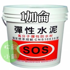 SOS 彈性水泥 高分子彈性防水材 1加侖, 1個