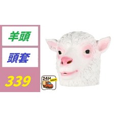 羊頭頭套, 1, 1個