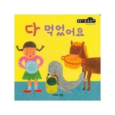 다 먹었어요 수와셈 2단계 - 똘똘이 수 놀이터 40 양장, 지혜의정원(D), 똘똘이 수놀이터