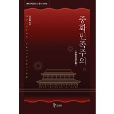 중화민족주의, 삼화, 이건일 저