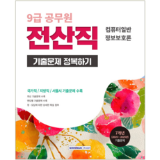9급 전산직 컴퓨터일반+정보보호론 기출문제집 교재 책 공무원 기출문제정복하기 서원각 2026, 공무원시험연구소