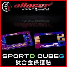叫小賀 aRacer CUBEG SPORTD 鈦片 主機鈦片 保護貼 SPORT D 調整棒 保護貼 艾瑞斯, 1個, CUBE G