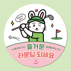 러블리주크 골프 2 라운딩 홀인원 구디백 간식 스티커, 60개, 04. 그린토끼 즐거운라운딩 5.5cm