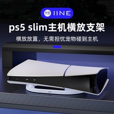 良值 PS5 SLIM PRO 主機 橫放 支架 立架 穩固防滑 節省空間 散熱設計, 1個, SLIM横放架