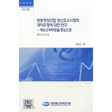 關於廣播影像產業生產要素市場合約類型之研究：以綜藝娛樂部分為中心, 黃有善,金浩貞 共著, 資訊通訊政策研究院