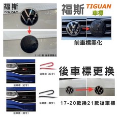 福斯 Tiguan Arteon TROC Tcross Polo Golf8 後R標 前後車標黑化, Tiguan後標更換21-24款原廠新標, 1個