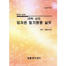 임차권 등기명령 실무(주택 상가)(2025), 임차권 등기명령 실무(주택, 상가)(2025), 법률연구회(저), 법률정보센터, 법률연구회 편저