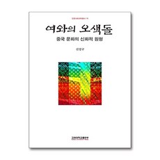 여와의 오색돌:중국 문화의 신화적 원형, 고려대학교출판부, 선정규 저