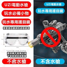 電動水槍 UZI水槍 電動自動連發水槍 大容量水槍 電動水炮槍 電動脈衝水槍 遠射程 兒童泳池玩水玩具水槍, 1個, 電動水槍玩水專用護目鏡, 玩水專用護目鏡