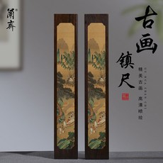 黑梓木鎮紙書法專用實木鎮尺一對 國風文房四寶壓書器 學生書法用品, 《西園雅集圖》一對, 1個