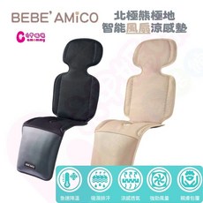 BEBE AMICO 北極熊極地智能風扇涼感墊 推車涼墊 汽座涼墊 推車坐墊 汽座坐墊 智能風扇涼感墊【六甲媽咪】, 奶霜, 1個