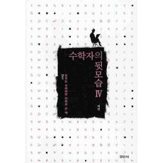 수학자의 뒷모습 4: 우주는 수학이란 언어로 쓴 책, 경문사, 허민 저