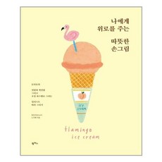 나에게 위로를 주는 따뜻한 손그림 / 팜파스