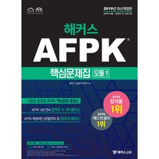 2019 해커스 AFPK 핵심문제집 모듈 1