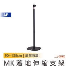 MK落地伸縮支架【台灣現貨】可升降投影機架 免打孔立式支撐架, 1個, MK落地伸縮支架, MK落地伸縮支架