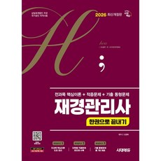 2026 시대에듀 hoa 재경관리사 전과목 핵심이론 + 적중문제 + 기출 동형문제 한권으로 끝내기