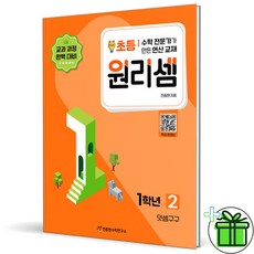 (사은품) 원리셈 초등 1학년 2 (2026년), 초등1학년