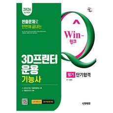 시대고시기획 2026 Win-Q 3D프린터운용기능사 필기 단기, 상세 설명 참조