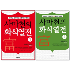 사마천의 화식열전 1 2 세트 + 미니수첩 증정